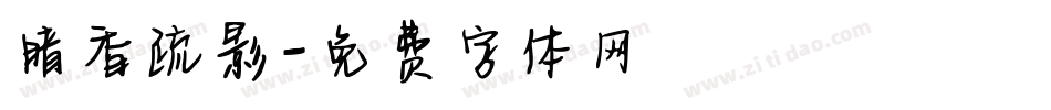 暗香疏影字体转换