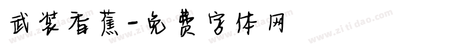武装香蕉字体转换