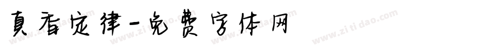 真香定律字体转换