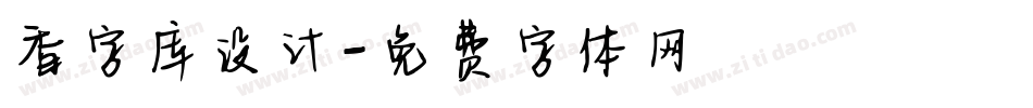 香字库设计字体转换