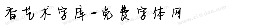 香艺术字库字体转换