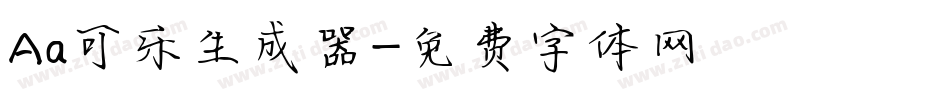 Aa可乐生成器字体转换