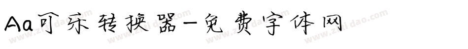 Aa可乐转换器字体转换
