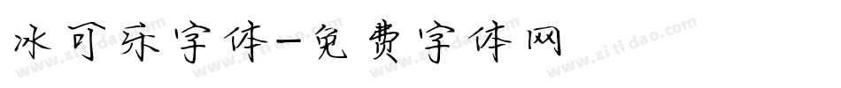 冰可乐字体字体转换
