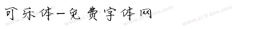 可乐体字体转换