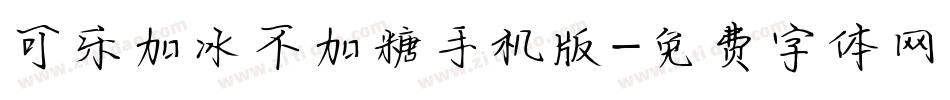 可乐加冰不加糖手机版字体转换