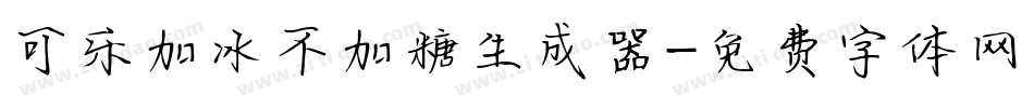 可乐加冰不加糖生成器字体转换