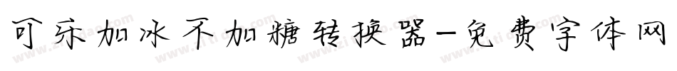 可乐加冰不加糖转换器字体转换
