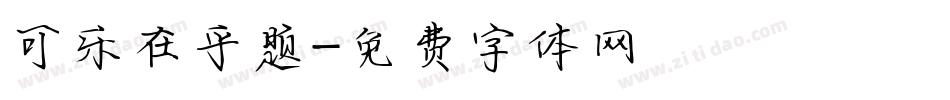 可乐在乎题字体转换