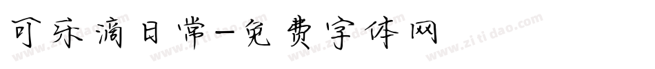 可乐滴日常字体转换