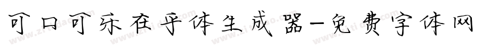 可口可乐在乎体生成器字体转换