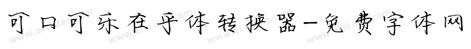 可口可乐在乎体转换器字体转换