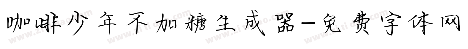 咖啡少年不加糖生成器字体转换