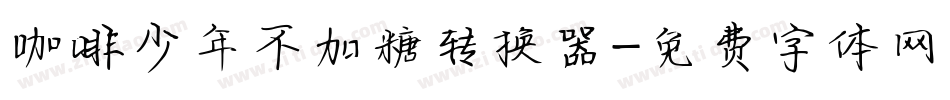 咖啡少年不加糖转换器字体转换