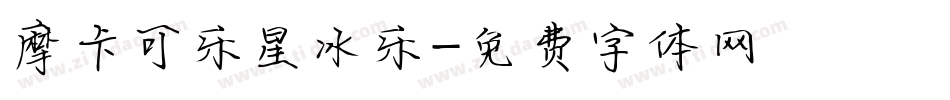 摩卡可乐星冰乐字体转换