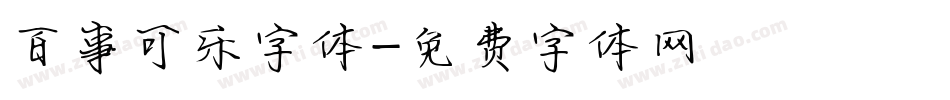 百事可乐字体字体转换