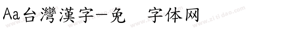 Aa台灣漢字字体转换