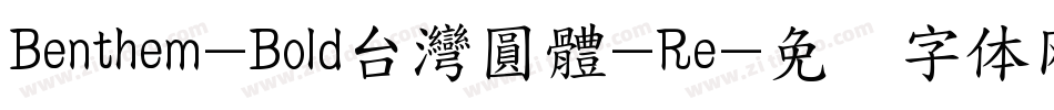 Benthem-Bold台灣圓體-Re字体转换