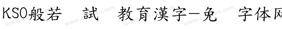 KSO般若お試し教育漢字字体转换
