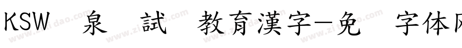 KSW栄泉お試し教育漢字字体转换