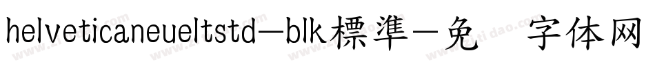 helveticaneueltstd-blk標準字体转换
