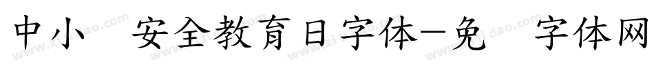 中小学安全教育日字体字体转换