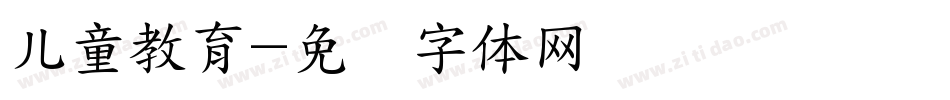 儿童教育字体转换