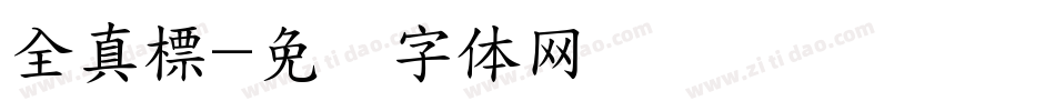 全真標字体转换