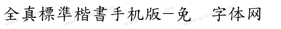全真標準楷書手机版字体转换
