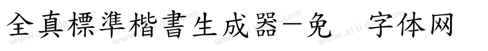 全真標準楷書生成器字体转换