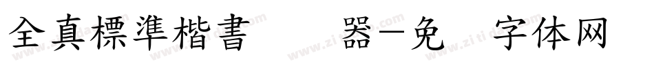 全真標準楷書转换器字体转换