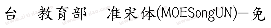 台湾教育部标准宋体(MOESongUN)字体转换