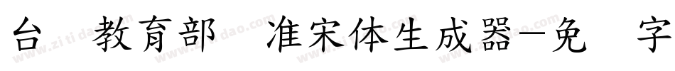 台湾教育部标准宋体生成器字体转换