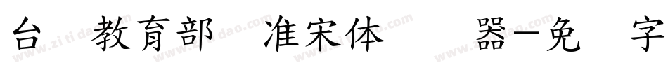台湾教育部标准宋体转换器字体转换