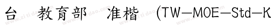台湾教育部标准楷书(TW-MOE-Std-Kai)字体转换
