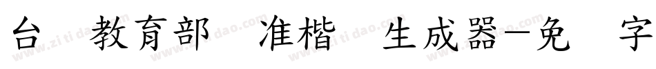 台湾教育部标准楷书生成器字体转换