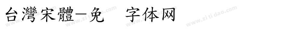 台灣宋體字体转换