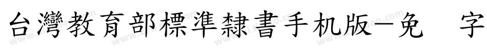 台灣教育部標準隸書手机版字体转换