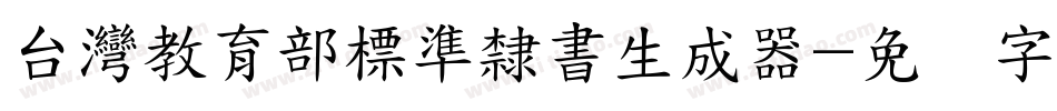 台灣教育部標準隸書生成器字体转换