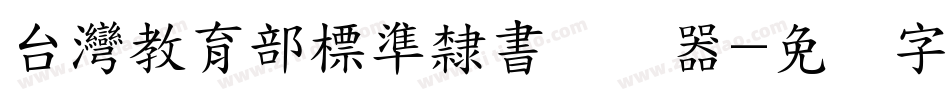 台灣教育部標準隸書转换器字体转换