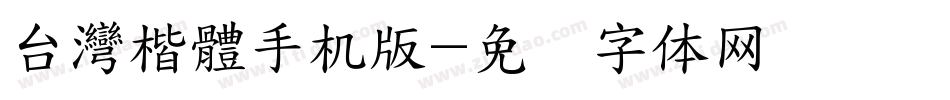 台灣楷體手机版字体转换