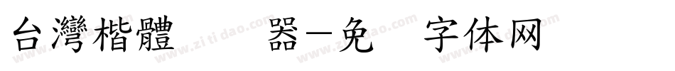 台灣楷體转换器字体转换