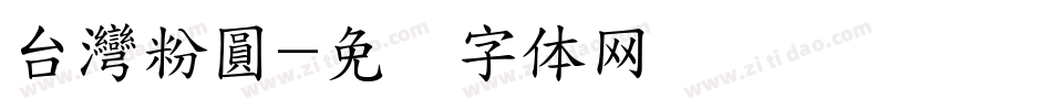 台灣粉圓字体转换