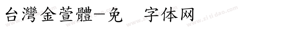 台灣金萱體字体转换