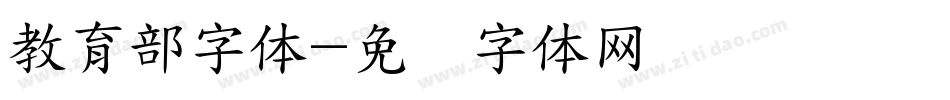 教育部字体字体转换