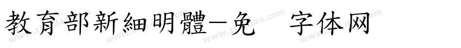 教育部新細明體字体转换