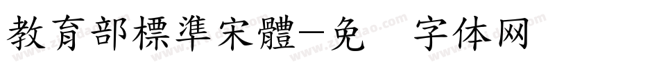 教育部標準宋體字体转换