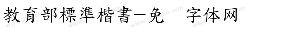 教育部標準楷書字体转换