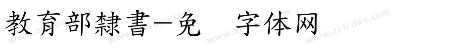 教育部隸書字体转换