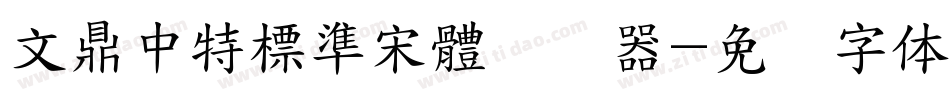 文鼎中特標準宋體转换器字体转换
